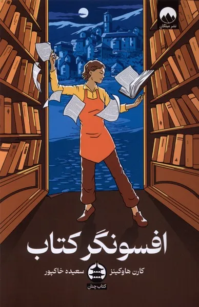 384067 خرید کتاب افسونگر کتاب اثر کارن هاوکینز نشر میلکان