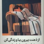 خرید کتاب از ذهنت بیرون بیا و زندگی کن اثر استیون سی هیز نشر میلکان