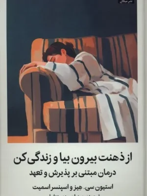 خرید کتاب از ذهنت بیرون بیا و زندگی کن اثر استیون سی هیز نشر میلکان