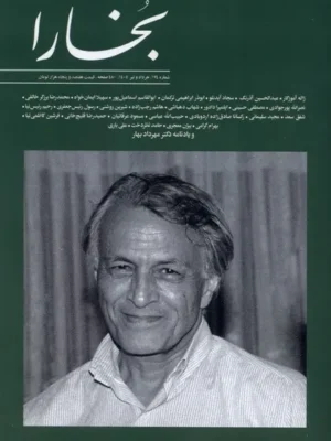 خرید مجله بخارا شماره 174 خرداد و تیر 1405