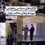 خرید کتاب کارکردهای سیاسی و هویتی موزه هنرهای معاصر تهران نشر شیرازه