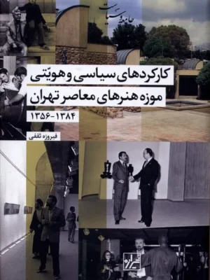 خرید کتاب کارکردهای سیاسی و هویتی موزه هنرهای معاصر تهران نشر شیرازه