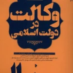 خرید کتاب وکالت در دولت اسلامی اثر محمدسروش محلاتی نشر میراث اهل قلم