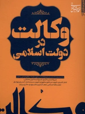 خرید کتاب وکالت در دولت اسلامی اثر محمدسروش محلاتی نشر میراث اهل قلم