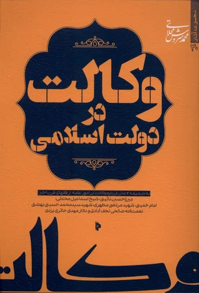 384344 خرید کتاب وکالت در دولت اسلامی اثر محمدسروش محلاتی نشر میراث اهل قلم