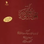 خرید کتاب موسیقی کبیر اثر فارابی تصحیح دکتر مهدی برکشلی نشر سروش