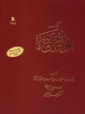 خرید کتاب موسیقی کبیر اثر فارابی تصحیح دکتر مهدی برکشلی نشر سروش