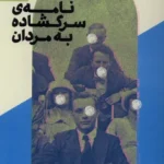 خرید کتاب نامه ی سرگشاده به مردان اثر فرانسواز پارتوریه نشر فراهم