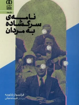 خرید کتاب نامه ی سرگشاده به مردان اثر فرانسواز پارتوریه نشر فراهم