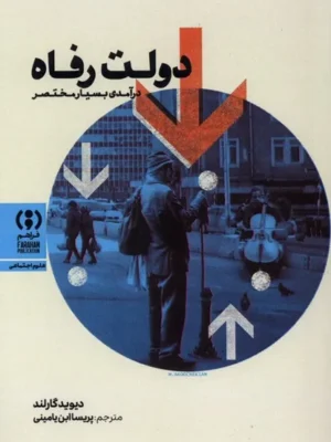 خرید کتاب دولت رفاه اثر دیوید گارلند نشر فراهم