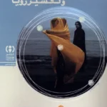 خرید کتاب رویاها و تفسیر رویا اثر کریستین روسلر نشر فراهم
