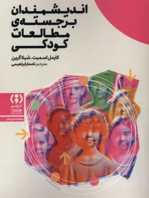 خرید کتاب اندیشمندان برجسته ی مطالعات کودکی اثر کارمل اسمیت نشر فراهم