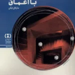 خرید کتاب تماس با اعماق اثر مایکل ایگن نشر فراهم