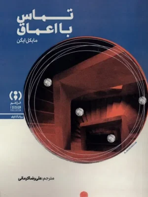 خرید کتاب تماس با اعماق اثر مایکل ایگن نشر فراهم