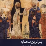 خرید کتاب برترین صحابه اثر رسول چگینی نشر ادیان و مذاهب