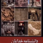 خرید کتاب دانشنامه خدایان جلد سوم اثر نیما ولی زاده نشر ادیان و مذاهب