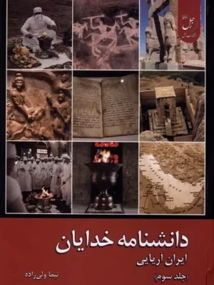 خرید کتاب دانشنامه خدایان جلد سوم اثر نیما ولی زاده نشر ادیان و مذاهب