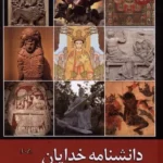 خرید کتاب دانشنامه خدایان جلد دوم اثر نیما ولی زاده نشر ادیان و مذاهب
