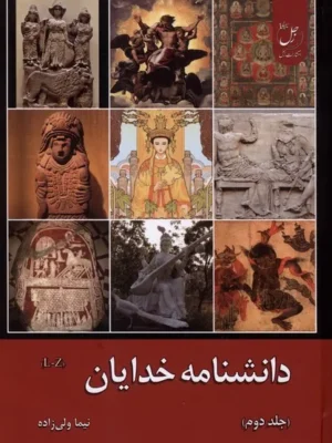 خرید کتاب دانشنامه خدایان جلد دوم اثر نیما ولی زاده نشر ادیان و مذاهب