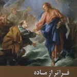 خرید کتاب فراتر از ماده اثر راجر تریگ نشر ادیان و مذاهب