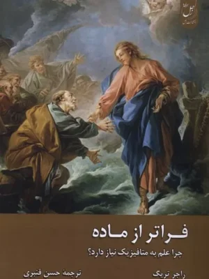 خرید کتاب فراتر از ماده اثر راجر تریگ نشر ادیان و مذاهب