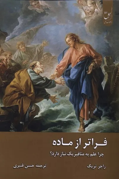 384866 خرید کتاب فراتر از ماده اثر راجر تریگ نشر ادیان و مذاهب