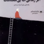 خرید کتاب عیبی ندارد اگر زندگی ات بی معناست اثر جیکیسای مینامی نشر خزه