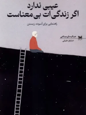 خرید کتاب عیبی ندارد اگر زندگی ات بی معناست اثر جیکیسای مینامی نشر خزه
