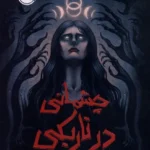 خرید کتاب چشمانی در تاریکی اثر کاتیا د بسرا نشر پرتقال