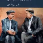 خرید کتاب گفت و گو آیین حق جویی اثر یاسر میردامادی نشر کرگدن