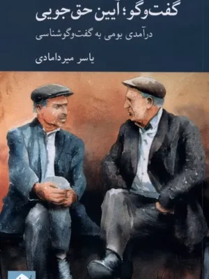 خرید کتاب گفت و گو آیین حق جویی اثر یاسر میردامادی نشر کرگدن