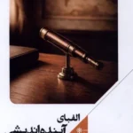 خرید کتاب الفبای آینده اندیشی اثر مهدی مطهرنیا نشر علمی