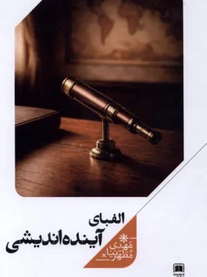 خرید کتاب الفبای آینده اندیشی اثر مهدی مطهرنیا نشر علمی