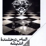 خرید کتاب الماس درخشنده اندیشه اثر مهدی مطهرنیا نشر علمی