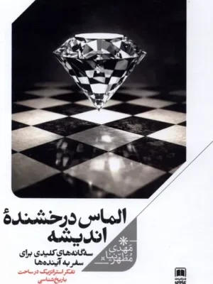 خرید کتاب الماس درخشنده اندیشه اثر مهدی مطهرنیا نشر علمی