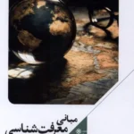 خرید کتاب مبانی معرفت شناسی آینده اندیشی اثر مهدی مطهرنیا نشر علمی