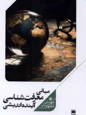 خرید کتاب مبانی معرفت شناسی آینده اندیشی اثر مهدی مطهرنیا نشر علمی