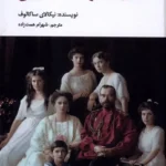 خرید کتاب قتل خانواده سلطنتی اثر نیکالای ساکالوف نشر نگارستان اندیشه