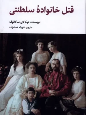 خرید کتاب قتل خانواده سلطنتی اثر نیکالای ساکالوف نشر نگارستان اندیشه