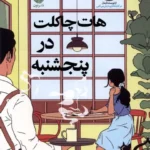 خرید کتاب هات چاکلت در پنجشنبه اثر میچیکو آئویاما نشر نون