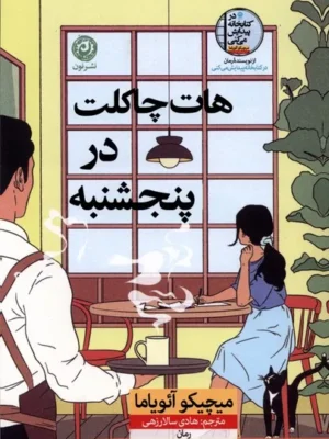 خرید کتاب هات چاکلت در پنجشنبه اثر میچیکو آئویاما نشر نون
