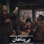 خرید کتاب بی پناهان اثر ایوان وازوف نشر علمی و فرهنگی