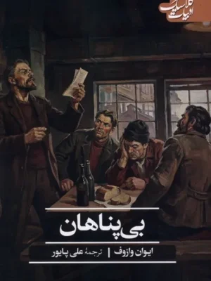 خرید کتاب بی پناهان اثر ایوان وازوف نشر علمی و فرهنگی