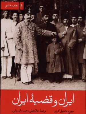 خرید کتاب ایران و قضیه ایران اثر جورج ناتانیل کرزن نشر علمی و فرهنگی