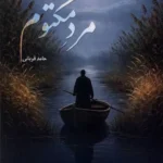 خرید کتاب مرد مکتوم اثر حامد قربانی نشر نیستان