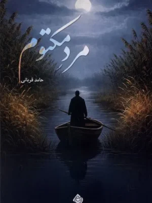 خرید کتاب مرد مکتوم اثر حامد قربانی نشر نیستان