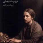 خرید کتاب نیه توچکا اثر داستایفسکی ترجمه محمد قاضی نشر علمی فرهنگی