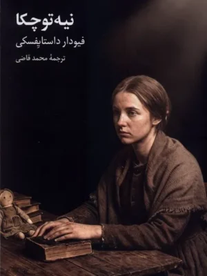 خرید کتاب نیه توچکا اثر داستایفسکی ترجمه محمد قاضی نشر علمی فرهنگی