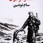 خرید کتاب شکار در ایران اثر سام نوشین نشر یکشنبه