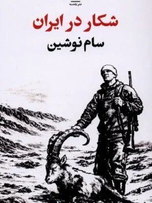 خرید کتاب شکار در ایران اثر سام نوشین نشر یکشنبه